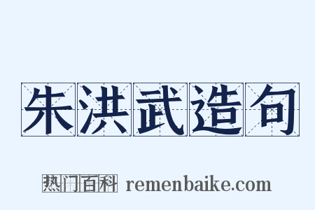 朱洪武造句是什么意思的图片
